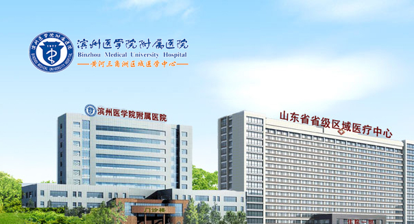 滨州医学院附属医院